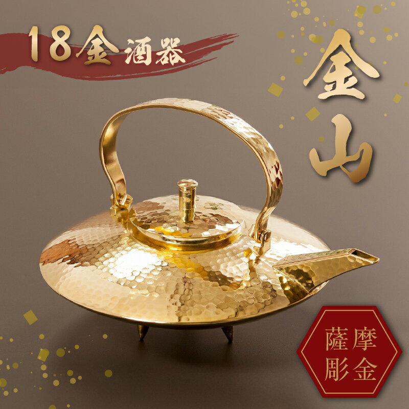 【ふるさと納税】薩摩彫金 18金酒器「金山」