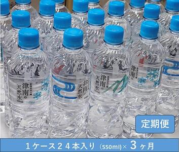 【定期便】魚沼名水の郷 津南の天然水550m×24本×（3回）