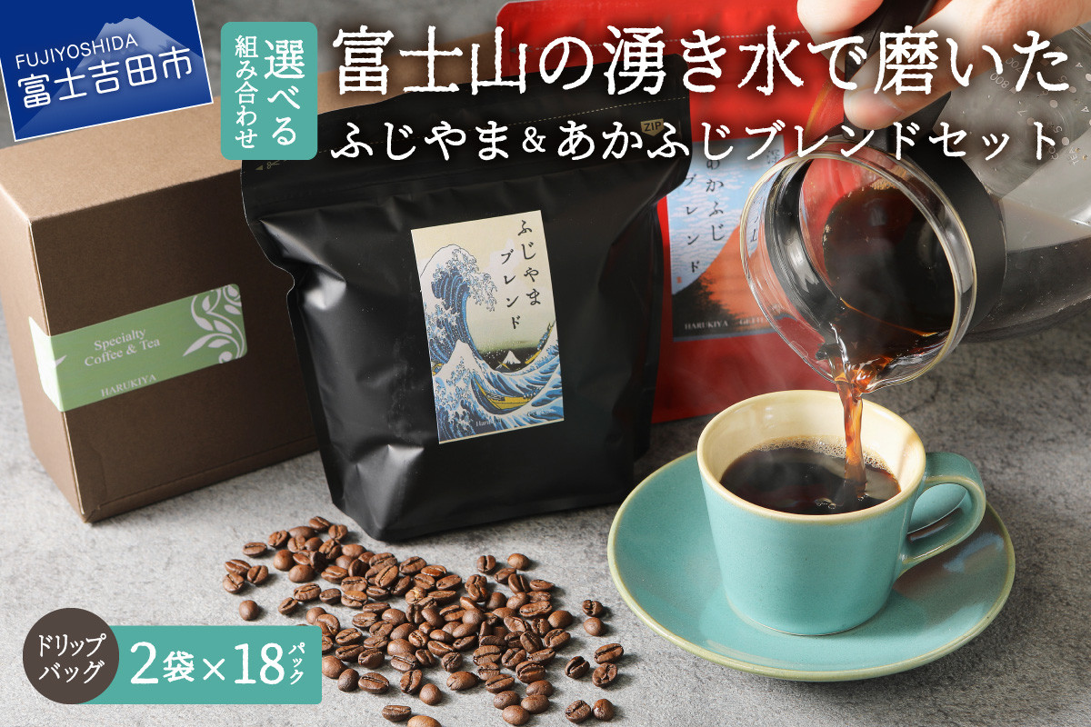 
ふじやまブレンド　コーヒーセット(ドリップバッグ) あかふじブレンド コーヒー ドリップ ブレンドコーヒー スペシャルティコーヒー 珈琲 マイルドブレンド ドリップバッグ 山梨 富士吉田
