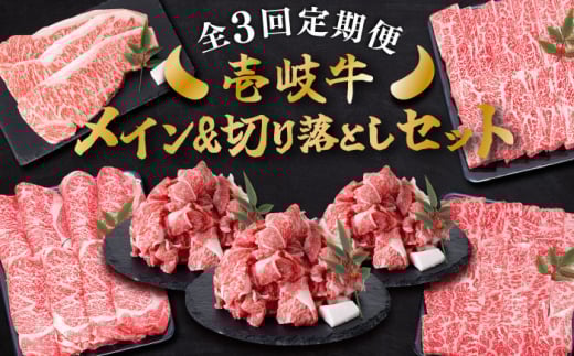 【全3回定期便】 壱岐牛 メイン＆万能！切り落としセット 約4kg 《壱岐市》【土肥増商店】 長崎 壱岐産 黒毛和牛 牛肉 ステーキ しゃぶしゃぶ 食べ比べ [JDD033] 148000 14800