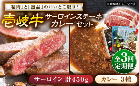 【全3回定期便】壱岐牛サーロインステーキ＆壱岐牛カレー3種セット《壱岐市》【壱岐フードファクトリー】カレー サーロイン ステーキ 壱岐牛[JDW116]
