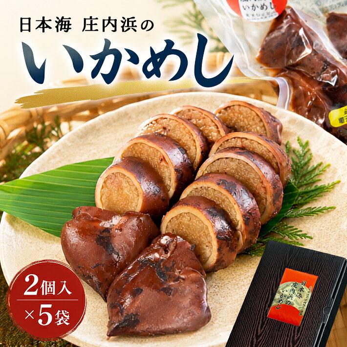 【ふるさと納税】日本海 庄内浜のいかめし 2個入り×5パック 計10個 冷凍便 ※離島発送・着日指定不可 山形県 酒田市 海鮮 惣菜 おかず イカ飯 庄内浜水揚げスルメイカ でわのもち 手作り レンジ調理