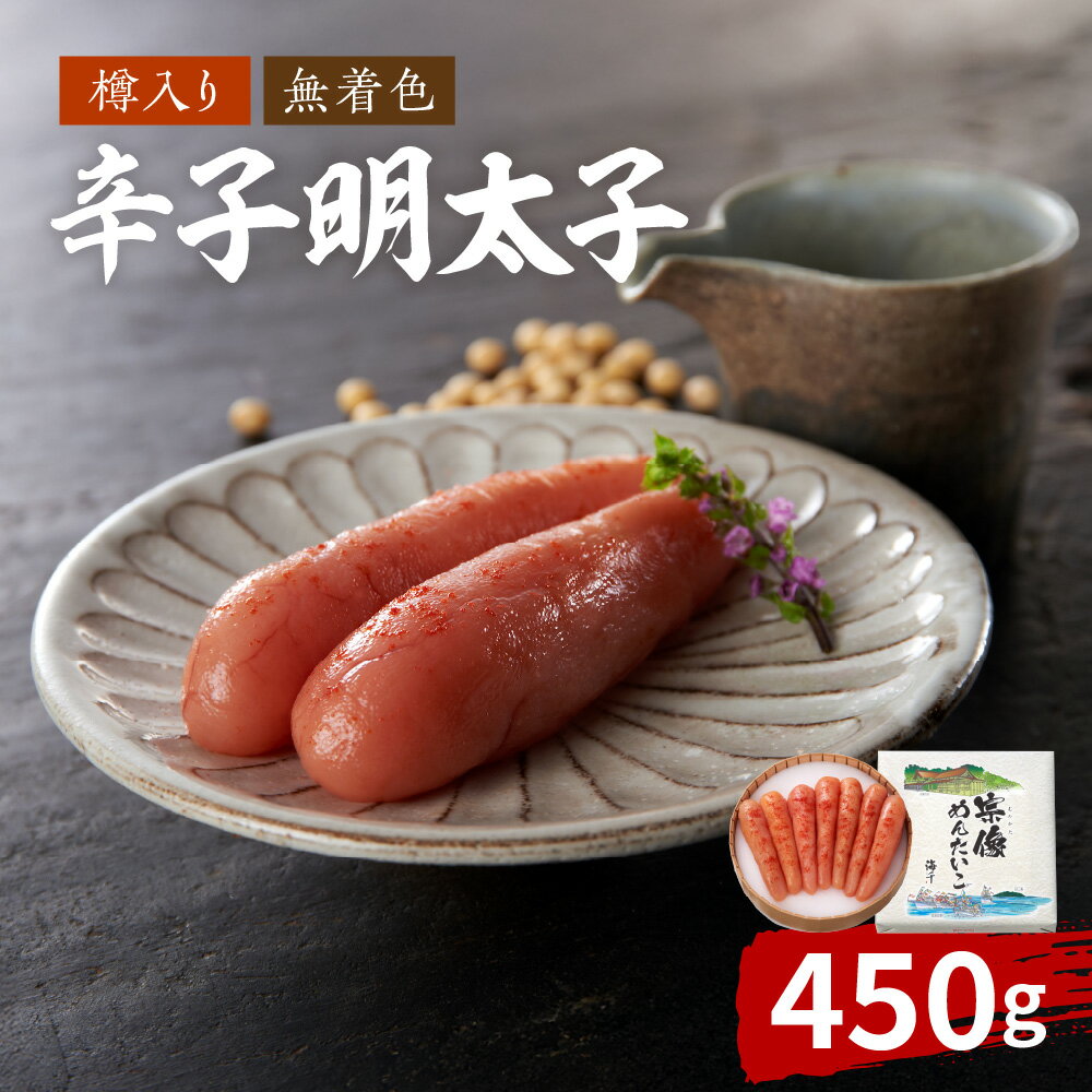 【ふるさと納税】 地元素材にこだわった【樽入り】「宗像明太子」（450g）【海千】_HA0254　送料無料無着色辛子明太子 ご飯のお供 宗像 冷凍
