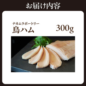 鳥ハム 300g 鳥専門店 ナカムラポートリー 低温調理 肉汁 サラダ サンドイッチ そのままで 鶏肉の旨味 おつまみ 冷凍 鳥肉 専門店 ハム  054-08