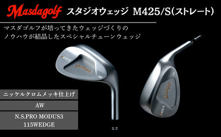 【マスダゴルフ】スタジオウェッジ M425/S（ストレート） ニッケルクロムメッキ仕上げ AW 【シャフト：N.S.PRO　MODUS3 115WEDGE】 ゴルフ ゴルフクラブ ウェッジ 【受注生産】
