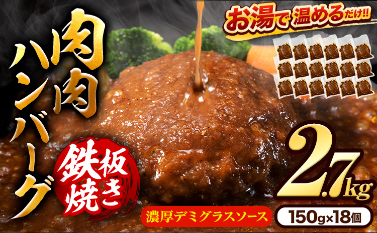 肉 ハンバーグ 温めるだけ 鉄板焼き 肉肉ハンバーグ デミグラスソース  150g 18個 《30日以内に出荷予定(土日祝除く)》熊本県 大津町 国産 牛肉 豚肉 鶏肉 ハンバーグ 温めるだけ 専門店監修 小分け 送料無料 デミ 