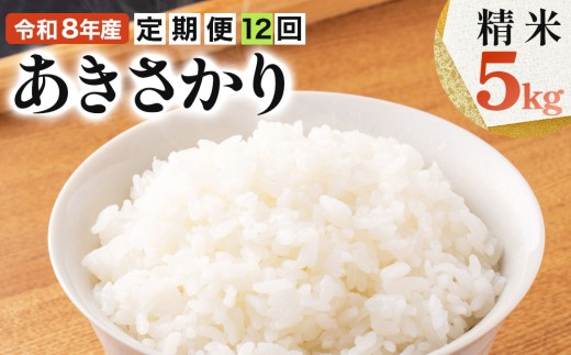 [108-a004]【定期便】≪12ヶ月≫ 令和8年産米 あきさかり精米 5kg