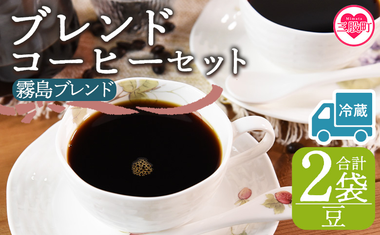 【冷蔵】＜【豆】ブレンドコーヒー 霧島ブレンド 2袋＞coffee 珈琲 朝 プレゼント 贈り物 2種 ホット 豆 細挽き 中挽き 粗挽き お好み ドリップ お茶の時間 休憩 カフェイン 袋 お家カフェ 炭 焙煎 香りがいい おしゃれ 飲み比べ【MI591-nc】【中村珈琲】