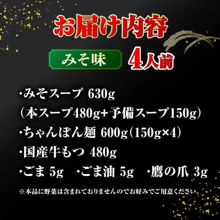 もつ鍋 おおやま もつ鍋 味噌味 4人前 桂川町/株式会社ラブ [ADBQ007] 