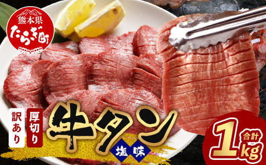 【11月発送】【訳あり】 塩味 厚切り 牛タン（軟化加工） スライス 1kg ＜500g×2＞ 牛肉 わけあり 訳アリ 焼肉 小分け 大容量 焼肉 ご飯のお供 バーベキュー 067-0649-11