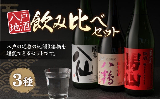 
八戸 地酒 飲み比べ 3種セット 720ml×3本 お酒 日本酒 特別純米酒
