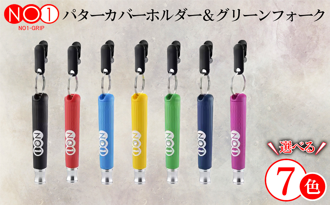 
            No.234 NO1パターカバーホルダー＆グリーンフォーク ／ ゴルフ ゴルファー アスリート ピッチマーク 修復 道具 千葉県
          