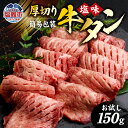 【ふるさと納税】仙台名物 厚切り 牛タン お試し 簡易包装 杜の都 外国産 焼き肉用 塩味 150g 1人前 肉 牛肉 牛たん タン塩 塩タン 焼肉 BBQ バーベキュー 味付き 塩ダレ 塩竈市 宮城県 厚切