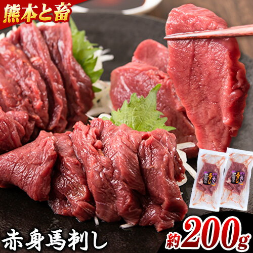 【ふるさと納税】馬刺し 馬肉 熊本 と畜 赤身馬刺し 約200g ( 100g × 2 パック ) 五右衛門フーズ《60日以内に発送予定(土日祝除く)》 国産 馬刺し 肉 赤身