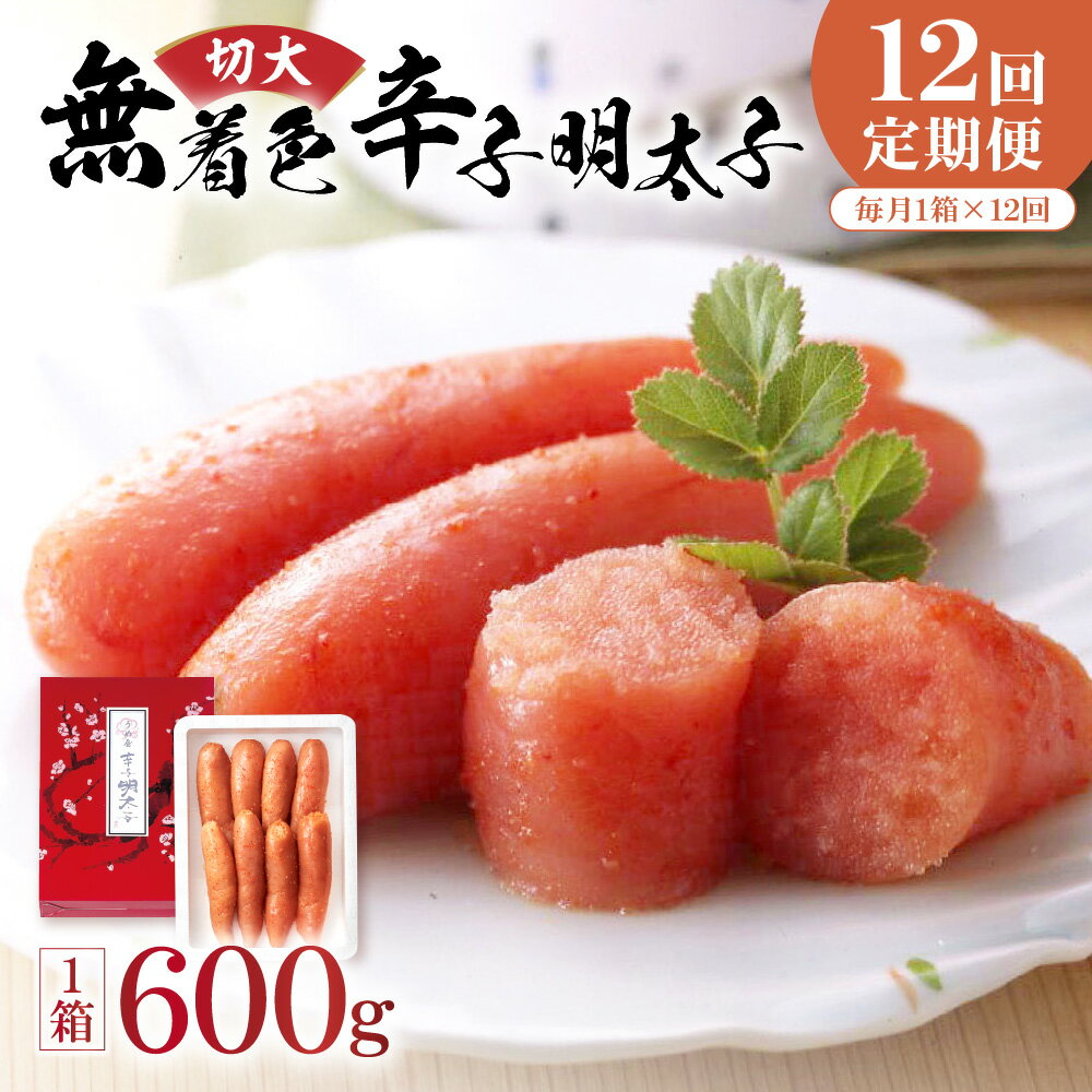 【ふるさと納税】【毎月お届け】無着色辛子明太子600g切大【うめ屋】_HB0096　送料無料定期便 12回 明太子 ご飯のお供 パスタ 宗像市