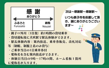 銚子電鉄 貸し切り ＆ 駅長体験 ＆ 駅名命名権 銚子電鉄 銚電 電車 ローカル線 貸切 オリジナル  体験 お仕事体験 チケット 駅名 車掌  電車 鉄道 列車 サービス 鉄オタ 鉄道マニア  レア