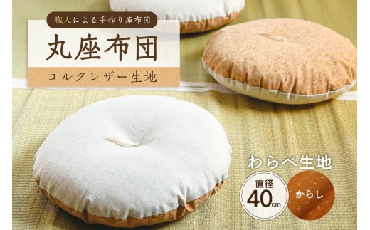 丸座布団　コルクレザー生地　40R 　40cm　（わらべ：からし）　【座布団 丸型クッション 手作り 職人 耐久性 オーガニックコットン】