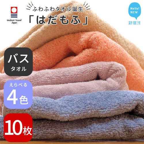 【今治タオル】 はだもふ バスタオル 10枚 セット 【5SECONDS】 ふわふわ もふもふ 自宅用 日本製 綿100%