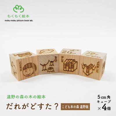ふるさと納税 遠野市 遠野の森の木の絵本 「 だれがどすた? こども本の森 遠野 版 」 遠野市 木製 もくもく絵本研究所