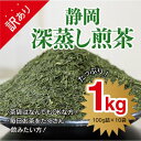 【ふるさと納税】【訳あり★茶袋はおまかせ】静岡深蒸し茶 1kg（100g×10袋）静岡産茶葉100％ お茶 訳あり 10000 オススメお茶　【お茶・緑茶・深蒸し茶・1kg】