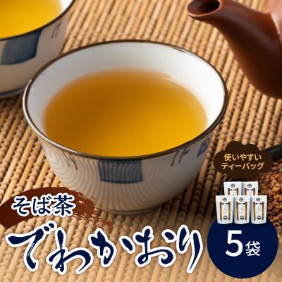 ふるさと納税 米沢市 山形のそば茶 でわかおり ティーバッグ 5袋 セット ( 1袋 8g × 10パック )
