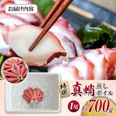 ふるさと納税 豊中市 特選 真蛸(蒸しボイル蛸)1尾　約700g前後　調理簡単便利!おかずの一品やお酒のお供に人気です。 |  | 03