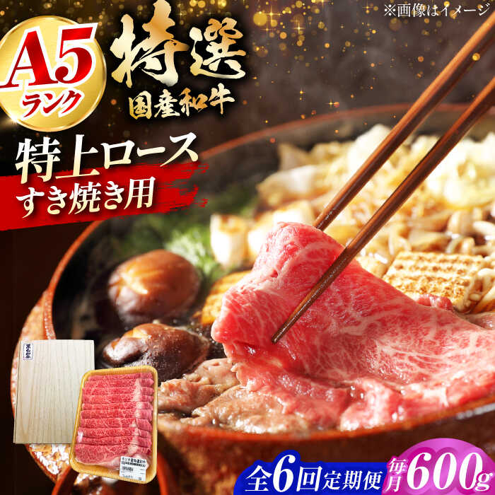 【ふるさと納税】【全6回定期便】国産和牛特上ロースすき焼き用 600g 冷凍 肉 お肉 牛肉 和牛 黒毛和牛 国産 国産牛 うす切り 切り落とし すき焼き すきやき カレー 肉じゃが 牛丼 大阪府高槻市/株式会社ミートモリタ屋[AOAI059]