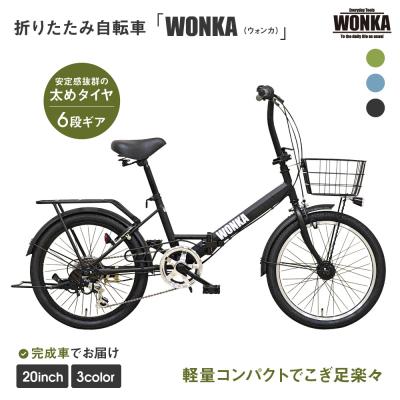 ふるさと納税 京都市 【WONKA】20インチ自転車　ウォンカ折畳【カラー:マットブラック】|自転車 ミニベロ 人気