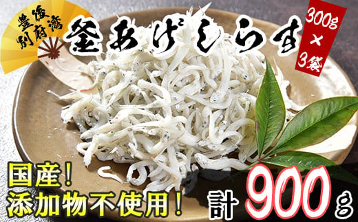 国産！添加物不使用！豊後別府湾釜揚げしらす たっぷり 900g（300g×3パック） 小分け 国産 釜揚げ シラス丼 海鮮丼 冷凍配送 ＜108-013_5＞