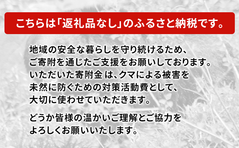 【返礼品なし】クマ被害対策支援（秋田県羽後町）4,000円 応援 支援 寄附のみ【羽後町ふるさと納税】