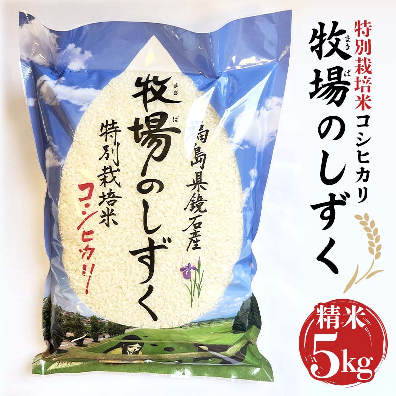 【ふるさと納税】令和7年産 特別栽培米 コシヒカリ 5kg 『牧場のしずく』 こしひかり 精米 米 コメ こめ 福島県 鏡石町 F6Q-070