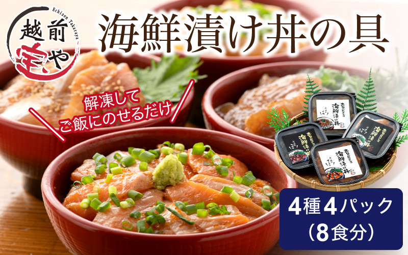 
                  お魚やさんの海鮮漬け丼の具 4種4パック（約8食分） [B-088019] / 漬け丼 海鮮漬け 丼 海鮮具 海鮮 刺身漬け サーモン さーもん マグロ まぐろ イカ いか ブリ ぶり 鮭 鮪 烏賊 惣菜 一人暮らし とびっこ 漬け 越前宝や
                