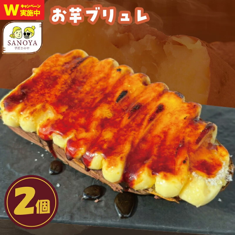 【ふるさと納税】お芋ブリュレ 2個 お試し 特別規格 55キャンペーン 芋匠さのや 国産 さつまいも 紅はるか 蜜 スイーツ デザート 焼き芋 カスタードクリーム キャラメリゼ ほろ苦さ 甘さ パリパリ とろとろ 食感 お菓子 洋菓子 おやつ 大阪府 泉佐野市 送料無料