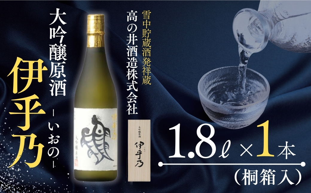 日本酒 伊乎乃(いおの) 大吟醸原酒 1.8L×1本 木箱入 高の井酒造