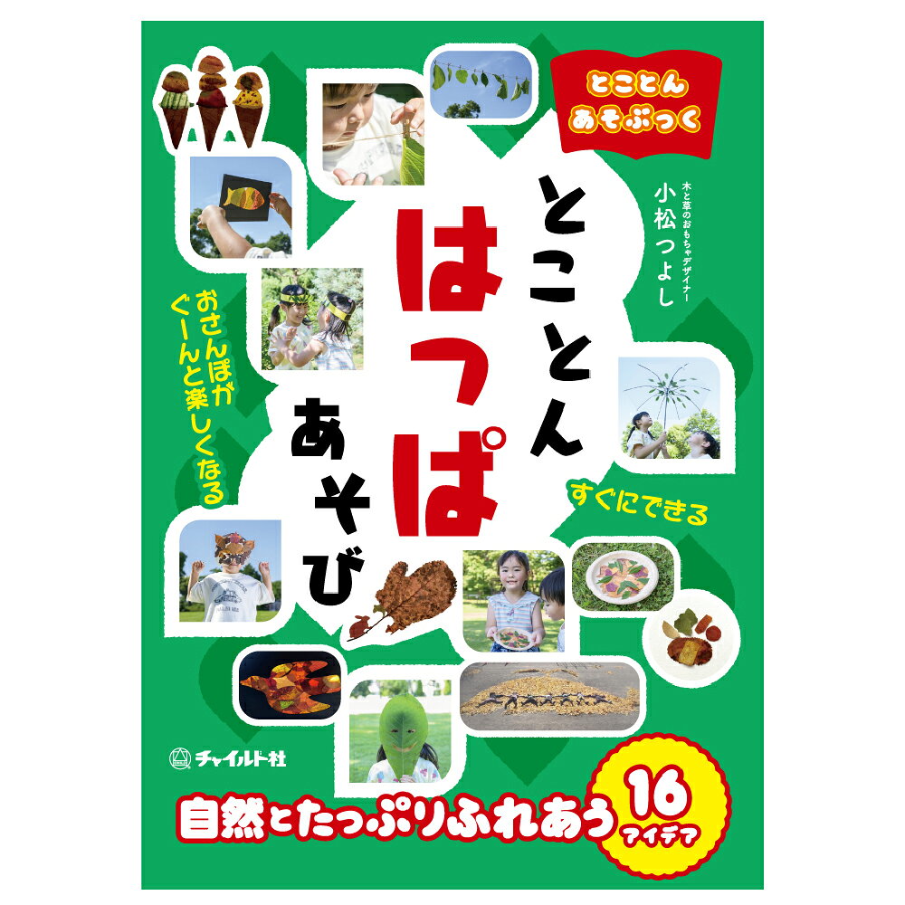 【ふるさと納税】【南荻窪】とことんあそぶっく とことんはっぱあそび 1冊 小松つよし（小松おもちゃ工房） B5判 64ページ 並製本 カバー付き オールカラー はっぱあそび 葉っぱ遊び 落ち葉 外遊び ごっこあそび 自然 工作 図工 知育 幼児 子供 こども 本 書籍 送料無料