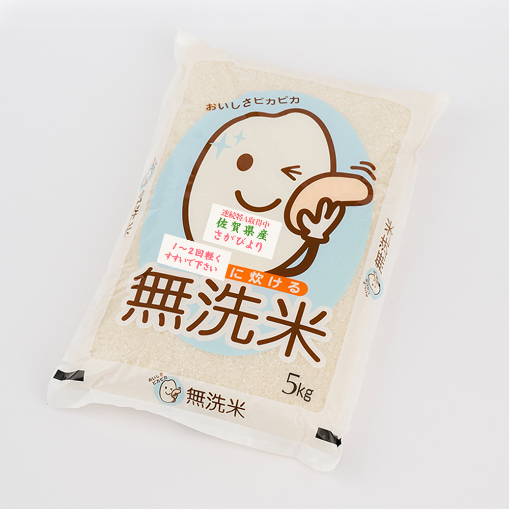 【令和7年産】ごはんソムリエが厳選 無洗米 さがびより 5kg【神埼市産 米 お米 無洗米 精米 白米 5kg さがびより ブランド米 食味鑑定士】(H063159)