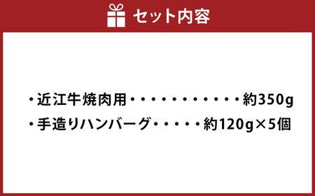 A5ランク 近江牛 焼肉用 約350g＆自家特製手造り ハンバーグ 「近江牡丹」約120g×5個（計約600g） セット 【近江肉の廣田】 牛肉 牛 肉 お肉 おにく にく 焼き肉 惣菜 おかず ギフ