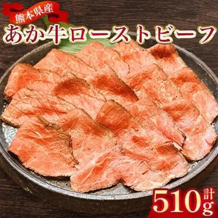 熊本県産 あか牛ローストビーフ 合計約510g(益城町)【配送不可地域：離島】【1716583】