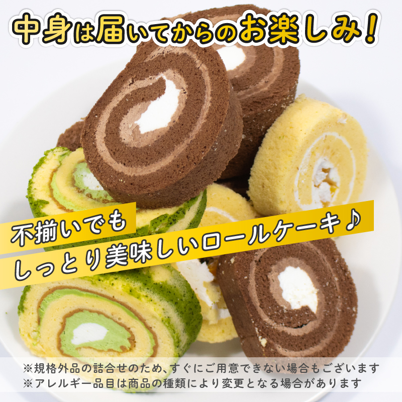 【 訳あり 】 ロールケーキ 3kg 以上 冷凍 手作り 徳用 詰め合わせ 埼玉県 羽生市 3kg以上