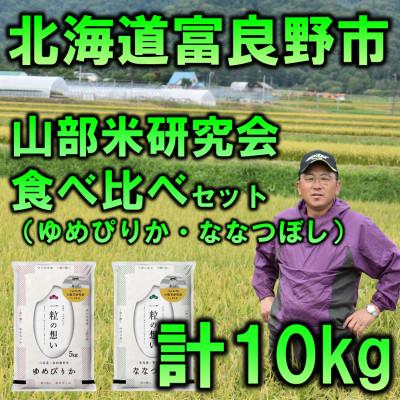 ふるさと納税 富良野市 ◆令和8年産新米先行受付◆特A受賞!北海道富良野市産食べ比べセット　精米5kg×2袋