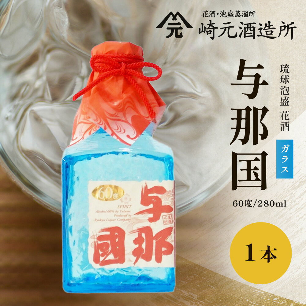 【ふるさと納税】与那国 60度 280ml（ガラス）≪1本≫ E0029 │沖縄県 与那国町 与那国島 日本最西端 泡盛 酒 お酒 地酒 島酒 花酒 60度 280ml 崎元酒造所 父の日 敬老の日 お中元 お歳暮 ギフト プレゼント 誕生日 記念 贈答 贈物