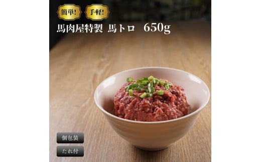 馬肉屋特製！ 馬トロ 650g