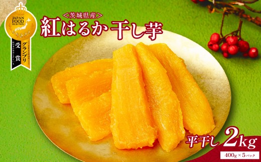 干しいも 紅はるか2kg (400g×5袋) | 干し芋 ほしいも べにはるか 平干し 茨城県 ひたちなか市 ニチノウ飛田