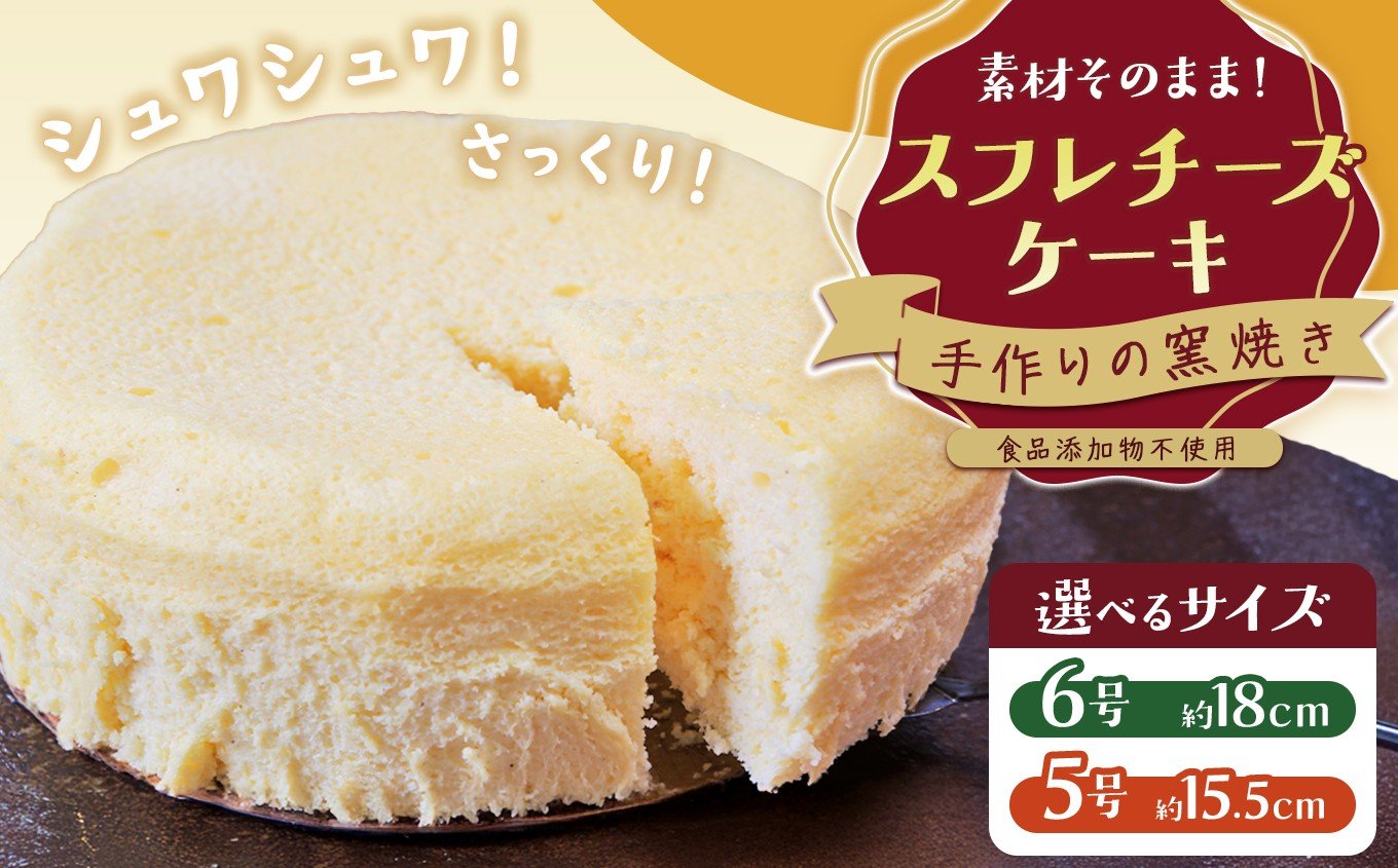 
                  【選べるサイズ】手作りの窯焼き 無添加 スフレチーズケーキ 5号 / 6号 | スイーツ ケーキ スフレ チーズケーキ すいーつ けーき 菓子 チーズ 焼き菓子 兵庫県 上郡町
                