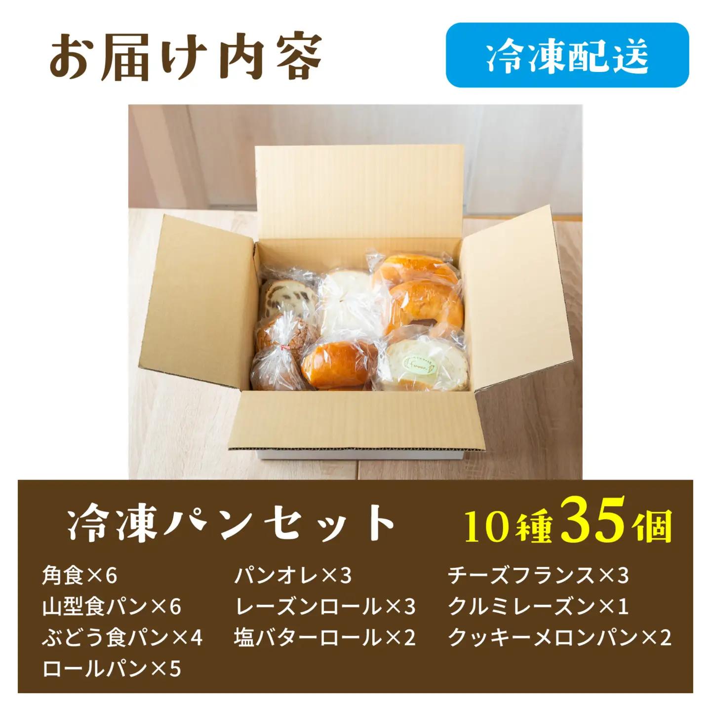 冷凍パン35個（8月配送） [AH01_08] / パン