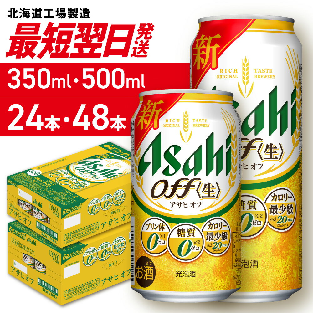 【ふるさと納税】 最短翌日発送 【 選べる 容量 本数 】 アサヒ オフ 350ml 500ml 24本 48本 北海道工場製造 アサヒビール ビール 発泡酒 アサヒオフ 糖質ゼロ プリン体ゼロ 人工甘味料ゼロ 缶 ビール工場製造 人気 晩酌 贈答 ギフト 北海道 札幌市