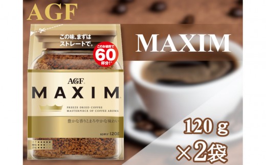 
                  AGF「マキシム」袋　120g×2袋(インスタントコーヒー)　
                