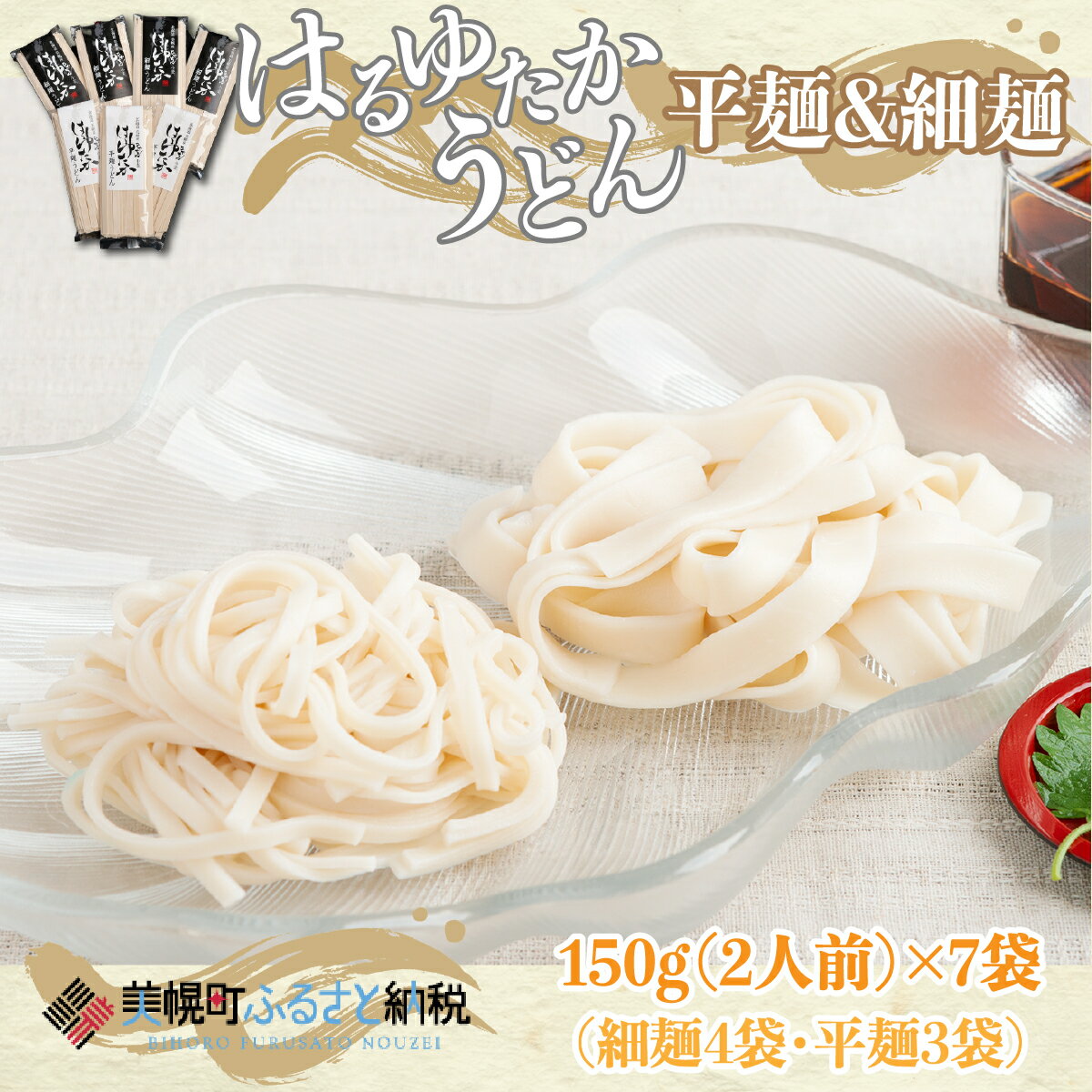 【ふるさと納税】 大人気の北海道小麦使用「はるゆたかうどん 平麺＆細麺」 希少小麦 はるゆたか 100% 幻の小麦 乾麺 うどん 食べ比べ セット お取り寄せ グルメ ふるさと納税 北海道 美幌町