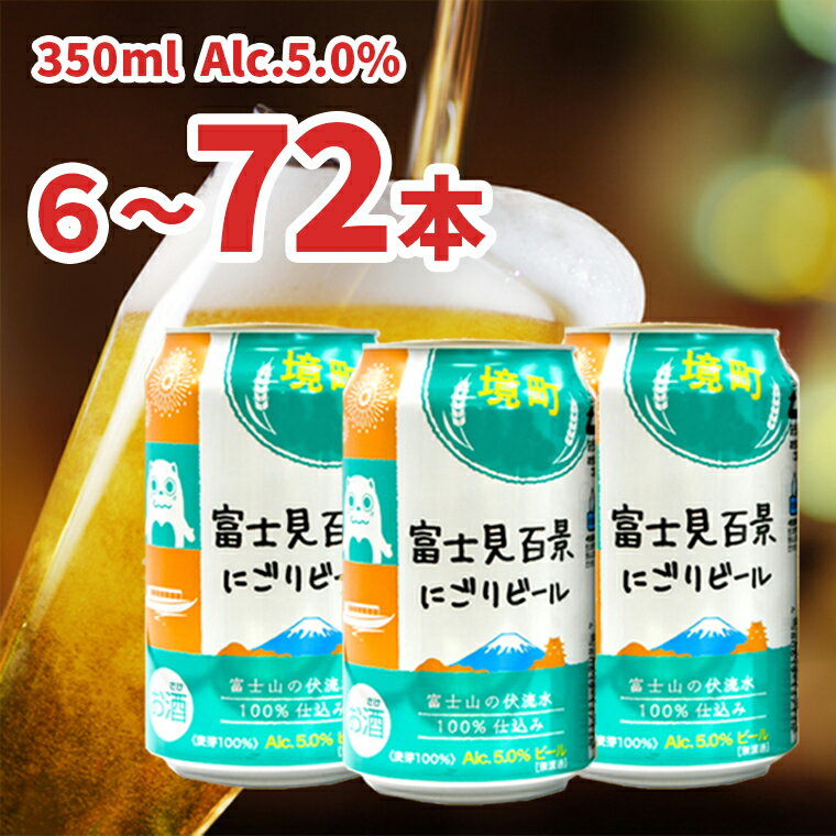 【ふるさと納税】 酒 ビール お酒 クラフトビール わけあり お試し 境町オリジナル 富士見百景にごり ビール 350ml × 6本 12本 24本 48本 72本 定期便 ギフト 入社祝い 父の日 母の日 発送時期が選べる 本数が選べる すぐ届く