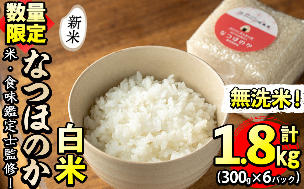 
【数量限定】＜米・食味鑑定士監修！＞鹿児島県産なつほのか 真空包装米 合計1.8kg(300g×6パック) p9-023-R6-3w
